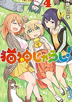 猫神じゃらし 第01 04巻 Zip Rar 無料ダウンロード Manga Zip