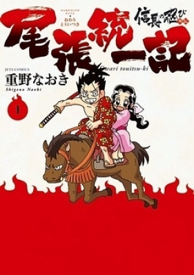 信長の忍び外伝 尾張統一記 第01 03巻 Nobunaga No Shinobi Gaiden Owari Toitsuki V0ol 01 03 Zip Rar 無料ダウンロード Manga Zip