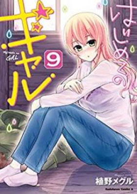 はじめてのギャル 第01 13巻 Hajimete No Gal Vol 01 13 Zip Rar 無料ダウンロード Manga Zip