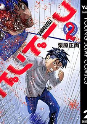 フードンビ 第01巻 Foodombie Vol 01 Zip Rar 無料ダウンロード Manga Zip