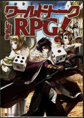 ワールドトークrpg 第01 05巻 Warudo Toku Rpg Vol 01 05 Zip Rar 無料ダウンロード Manga Zip