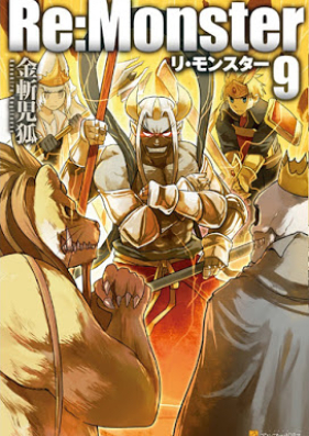 Novel Re Monster 第01 09巻 8 5 外伝 Zip Rar 無料ダウンロード Manga Zip