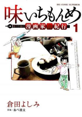 味いちもんめ 食べて・描く! 漫画家食紀行 第01巻