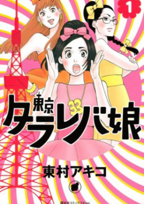 東京タラレバ娘 第01 09巻 Toukyou Tarareba Musume Vol 01 09 Zip Rar 無料ダウンロード Manga Zip