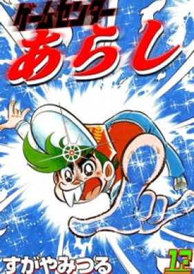 ゲームセンターあらし 第01 17巻 Game Center Arashi Vol 01 17 Zip Rar 無料ダウンロード Manga Zip