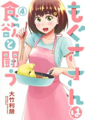 もぐささんは食欲と闘う 第01 05巻 Mogusa San Wa Shokuyoku To Tatakau Vol 01 05 Zip Rar 無料ダウンロード Manga Zip