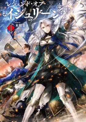 Novel レジェンド オブ イシュリーン 第01巻 Zip Rar 無料ダウンロード Manga Zip