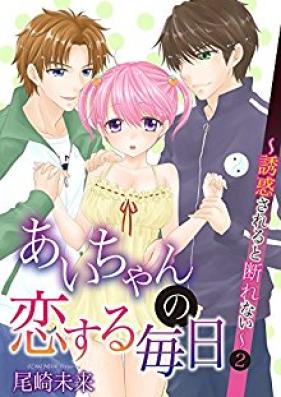 あいちゃんの恋する毎日~誘惑されると断れない~ 第01-07巻