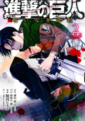 進撃の巨人 外伝 悔いなき選択 第01 02巻 Shingeki No Kyojin Gaiden Kuinaki Sentaku Vol 01 02 Zip Rar 無料ダウンロード Manga Zip
