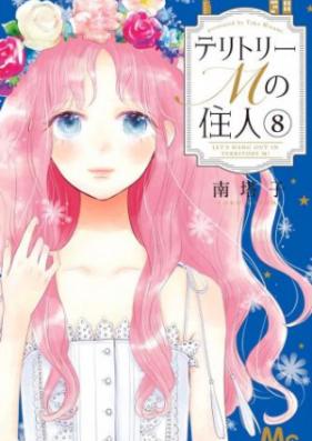 テリトリーMの住人 第01-03巻