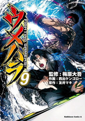 ウメハラ Fighting Gamers 第01 02巻 Umehara Fighting Gamers Vol 01 02 Zip Rar 無料ダウンロード Manga Zip