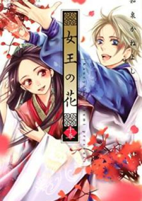 女王の花 第01 15巻 Joou No Hana Vol 01 15 Zip Rar 無料ダウンロード Manga Zip