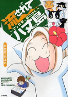 流されて八丈島 第01 05巻 Nagasarete Hachijoujima Vol 01 05 Zip Rar 無料ダウンロード Manga Zip