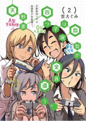 天野家四つ子は血液型が全員違う 第01 02巻 Amanoya Ketsuekigata Chigau Vol 01 02 Zip Rar 無料ダウンロード Manga Zip