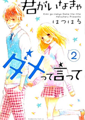 君がいなきゃダメって言って 第01 02巻 Kimi Ga Inakya Dame Tte Itte Vol 01 02 Zip Rar 無料ダウンロード 13dl