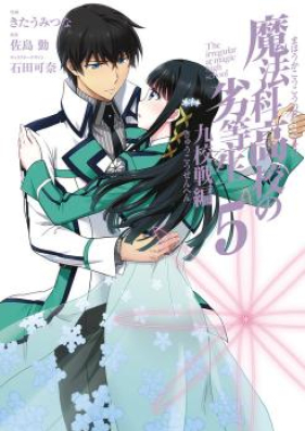 魔法科高校の劣等生 九校戦編 第01 05巻 Mahouka Koukou No Rettousei Kyuukousen Hen Vol 01 05 Zip Rar 無料ダウンロード Manga Zip