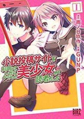 小説投稿サイトを利用していたら、クラスの美少女が読者だった 第01巻