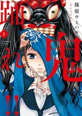 鬼踊れ!! 第01巻