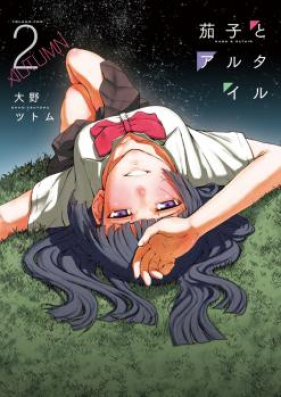 茄子とアルタイル 第01 02巻 Nasu To Arutairu Vol 01 02 Zip Rar 無料ダウンロード Manga Zip