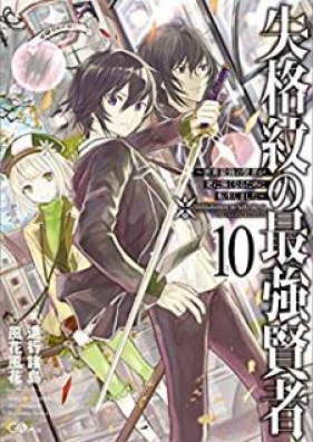 Novel 失格紋の最強賢者 世界最強の賢者が更に強くなるために転生しました 第01 12巻 Shikkakumon No Saikyo Kenjasekai Saikyo No Kenja Ga Sarani Tsuyokunaru Tameni Tensei Shimashita Vol 01 12 Zip Rar 無料ダウンロード Manga Zip