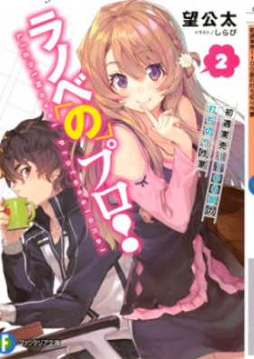 Novel ラノベのプロ 第01 02巻 Ranobe No Puro Vol 01 02 Zip Rar 無料ダウンロード Dlraw Net