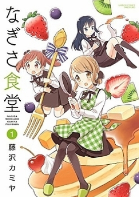 なぎさ食堂 第01 03巻 Nagisa Shokudou Vol 01 03 Zip Rar 無料ダウンロード Manga Zip