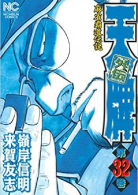 天牌外伝 第01 33巻 Tenpai Gaiden Vol 01 33 Zip Rar 無料ダウンロード Manga Zip