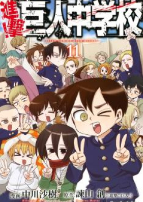 進撃 巨人中学校 第01 11巻 Shingeki Kyojin Chuugakkou Vol 01 11 Zip Rar 無料ダウンロード Manga Zip