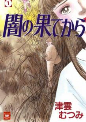 闇の果てから 第01巻 Yami No Hate Kara Vol 01 Zip Rar 無料ダウンロード Manga Zip