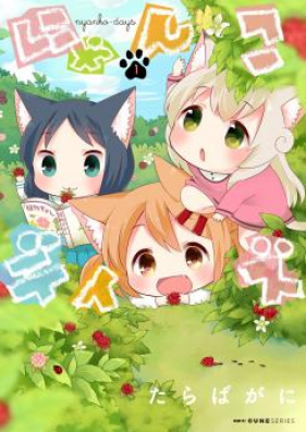 にゃんこデイズ 第01巻 Nyanko Days Vol 01 Zip Rar 無料ダウンロード Manga Zip