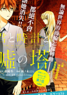 君と時計と嘘の塔 第01 03巻 Kimi To Tokei To Uso No To Vol 01 03 Zip Rar 無料ダウンロード Manga Zip