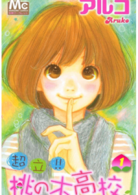 超立 桃の木高校 第01巻 Choritsu Momo No Ki Koko Vol 01 Zip Rar 無料ダウンロード Manga Zip