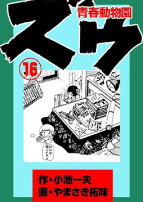 ズウ 青春動物園 第01 16巻 Zip Rar 無料ダウンロード Manga Zip