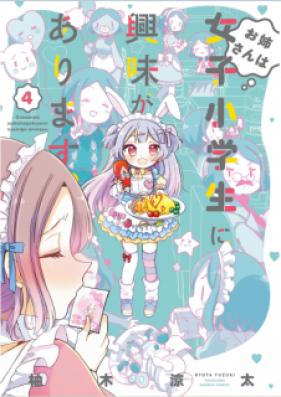 お姉さんは女子小学生に興味があります。 第01-04巻