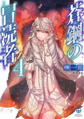 Novel 蒼鋼の冒涜者 第01 04巻 Ao Ko No Botoku Sha Vol 01 04 Zip Rar 無料ダウンロード Manga Zip