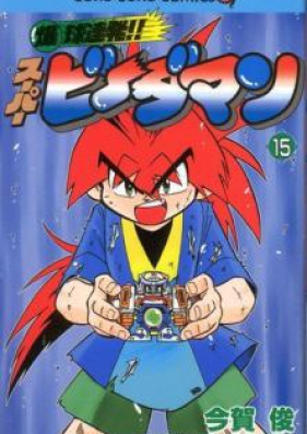 爆球連発 スーパービーダマン 第01 15巻 Bakukyuu Renpatsu Super B Dama Vol 01 15 Zip Rar 無料ダウンロード Manga Zip