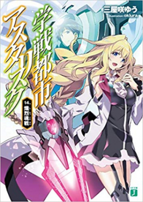 Novel 学戦都市アスタリスク 第01 10巻 Gakusen Toshi Asterisk Vol 01 10 Zip Rar 無料ダウンロード Manga Zip