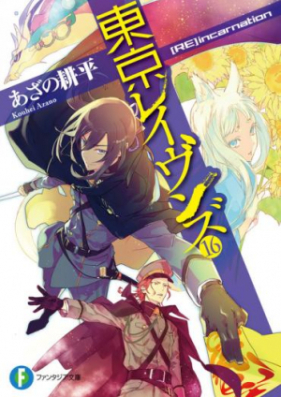 Novel 東京レイヴンズ 第01 16巻 Tokyo Ravens Vol 01 16 Zip Rar 無料ダウンロード Dlraw Net