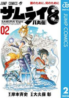 サムライ8 八丸伝 第01 03 05巻 Samurai Eito Hachimaruden Vol 01 03 05 Zip Rar 無料ダウンロード Manga Zip