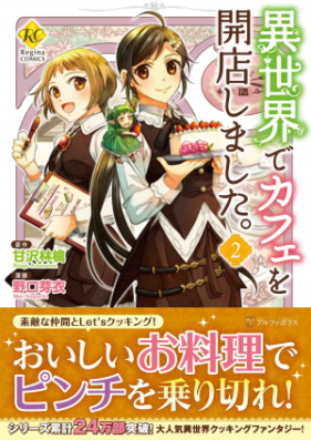 Novel 異世界でカフェを開店しました 第01 02巻 Isekai De Cafe Wo Kaiten Shimashita Vol 01 02 Zip Rar 無料ダウンロード Manga Zip