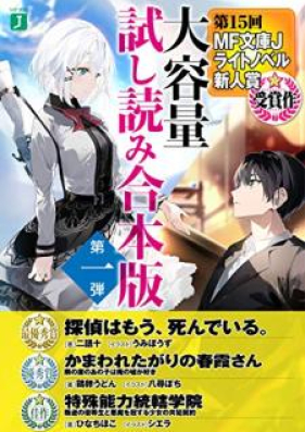 Novel 第15回mf文庫jライトノベル新人賞受賞作 大容量試し読み合本版第一弾 1 Zip Rar 無料ダウンロード Manga Zip