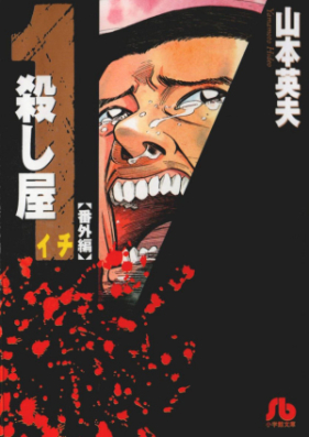 殺し屋イチ 第01 10巻 Koroshiya Ichi Vol 01 10 Zip Rar 無料ダウンロード Manga Zip