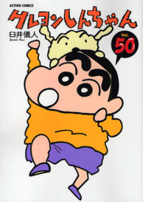 クレヨンしんちゃん 第01 50巻 crayon shin chan vol 01 50 zip rar 無料ダウンロード manga zip