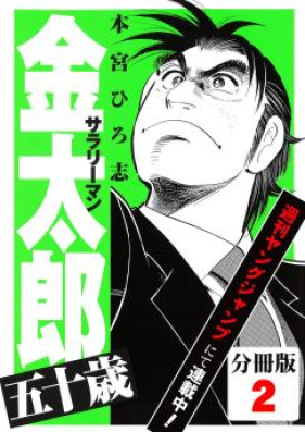 サラリーマン金太郎 五十歳 第01 04巻 Salaryman Kintarou Gojissa Vol 01 04 Zip Rar 無料ダウンロード Manga Zip