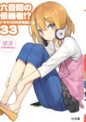 Novel 六畳間の侵略者 第01 35巻 Rokujouma No Shinryakusha Vol 01 35 Zip Rar 無料ダウンロード Manga Zip