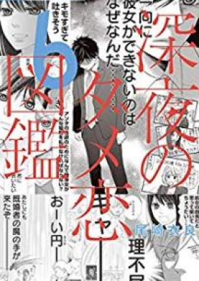 深夜のダメ恋図鑑 第01 07巻 Shinya No Damekoi Zukan Vol 01 07 Zip Rar 無料ダウンロード Manga Zip