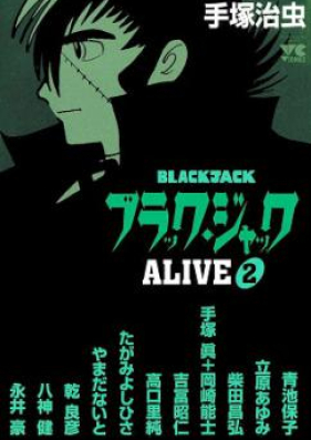 ブラック ジャックalive 第01 02巻 Black Jack Alive Vol 01 02 Zip Rar 無料ダウンロード Manga Zip