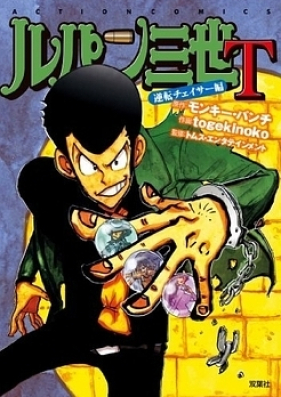 Lupin Sansei T 第01 03巻 Lupin Sansei T Vol 01 03 Zip Rar 無料ダウンロード Manga Zip