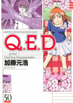 Q.E.D.証明終了 第01-50巻 [Q.E.D. – Shoumei Shuuryou vol 01-50] zip 