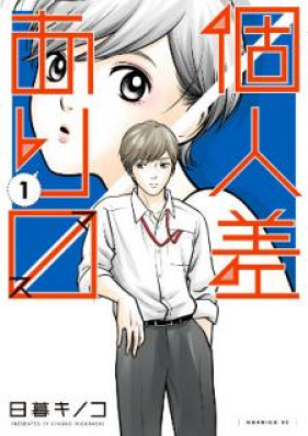 個人差あります 第01 02巻 Kojinsa Arimasu Vol 01 02 Zip Rar 無料ダウンロード Manga Zip